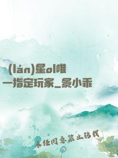 藍(lán)星ol唯一指定玩家
