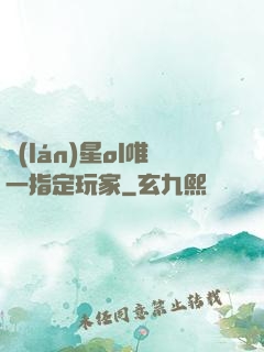 藍(lán)星ol唯一指定玩家