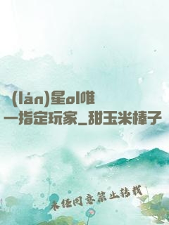 藍(lán)星ol唯一指定玩家