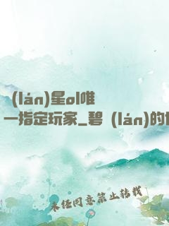 藍(lán)星ol唯一指定玩家