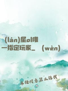藍(lán)星ol唯一指定玩家