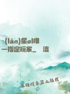 藍(lán)星ol唯一指定玩家