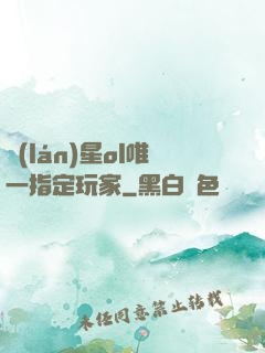 藍(lán)星ol唯一指定玩家