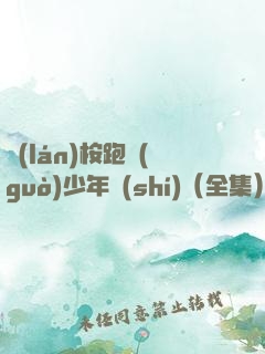 藍(lán)桉跑過(guò)少年時(shí)（全集）