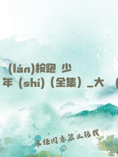 藍(lán)桉跑過少年時(shí)（全集）