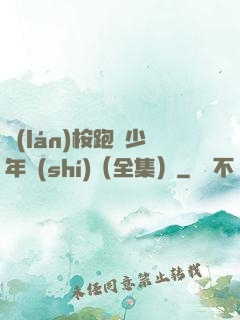 藍(lán)桉跑過少年時(shí)（全集）