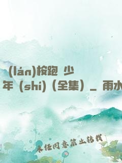 藍(lán)桉跑過少年時(shí)（全集）