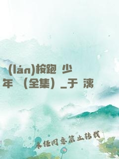 藍(lán)桉跑過少年時（全集）