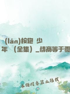 藍(lán)桉跑過少年時（全集）