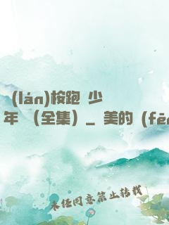 藍(lán)桉跑過少年時（全集）