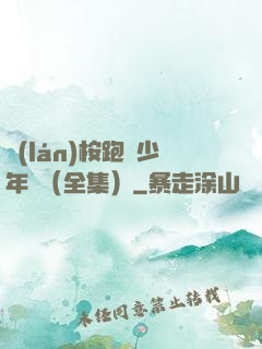 藍(lán)桉跑過少年時（全集）