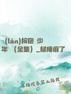 藍(lán)桉跑過少年時（全集）