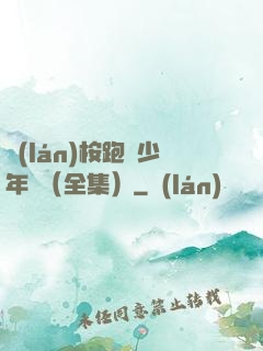 藍(lán)桉跑過少年時（全集）