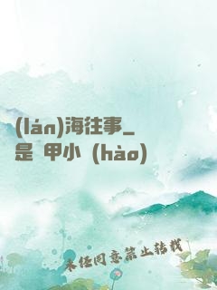 藍(lán)海往事