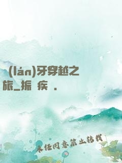 藍(lán)牙穿越之旅