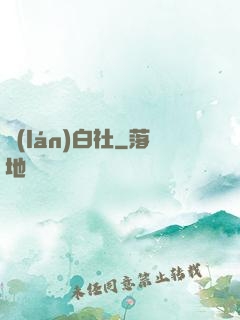 藍(lán)白社