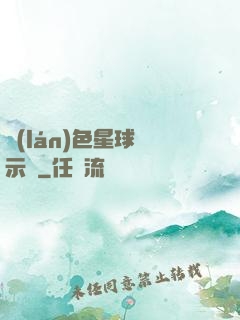 藍(lán)色星球啟示錄