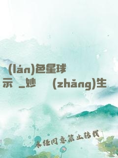藍(lán)色星球啟示錄