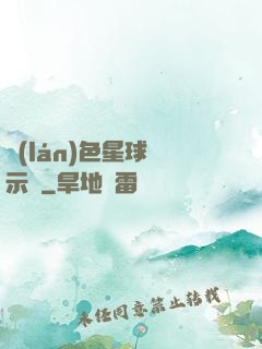 藍(lán)色星球啟示錄