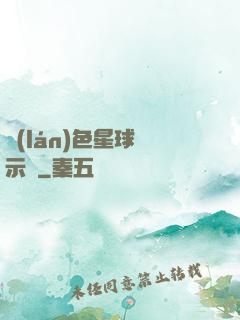 藍(lán)色星球啟示錄