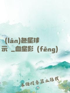藍(lán)色星球啟示錄