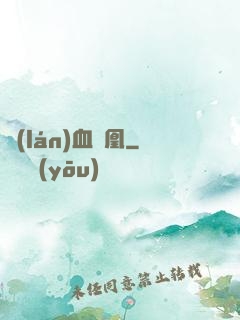 藍(lán)血鳳凰