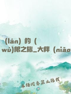 藍(lán)龍的無(wú)限之旅