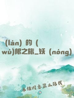 藍(lán)龍的無(wú)限之旅