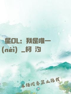 藍星OL：我是唯一內(nèi)測