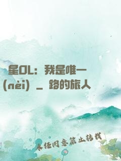 藍星OL：我是唯一內(nèi)測