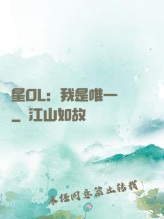 藍星OL：我是唯一內測