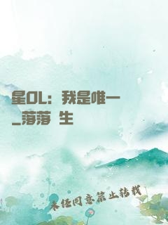 藍星OL：我是唯一內測