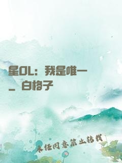 藍星OL：我是唯一內測