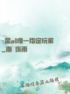藍星ol唯一指定玩家