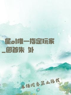 藍星ol唯一指定玩家