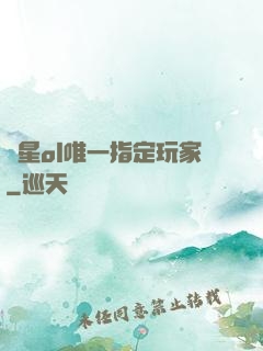 藍星ol唯一指定玩家