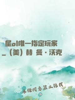 藍星ol唯一指定玩家
