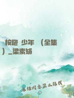 藍桉跑過少年時（全集）