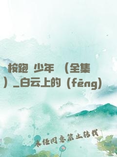 藍桉跑過少年時（全集）