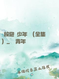 藍桉跑過少年時（全集）