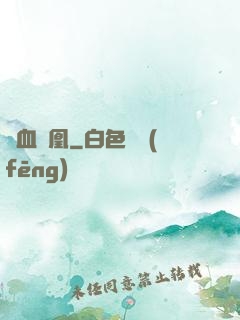 藍血鳳凰
