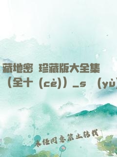 藏地密碼珍藏版大全集（全十冊(cè)）