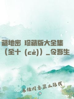 藏地密碼珍藏版大全集（全十冊(cè)）