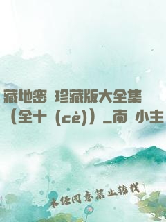 藏地密碼珍藏版大全集（全十冊(cè)）