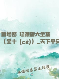 藏地密碼珍藏版大全集（全十冊(cè)）