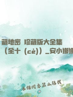 藏地密碼珍藏版大全集（全十冊(cè)）
