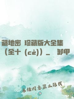 藏地密碼珍藏版大全集（全十冊(cè)）