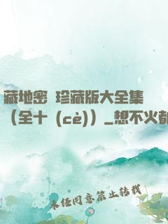 藏地密碼珍藏版大全集（全十冊(cè)）