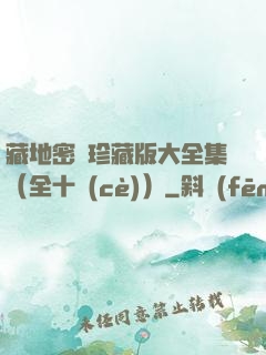 藏地密碼珍藏版大全集（全十冊(cè)）