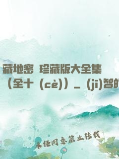 藏地密碼珍藏版大全集（全十冊(cè)）